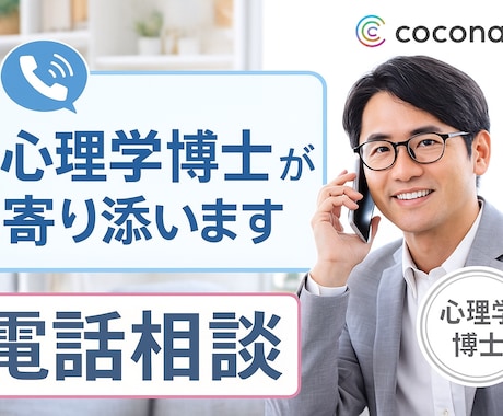 ココナラ電話相談の「出品者」への不平不満を伺います 「あんな奴に電話相談して損した！」とお怒りの方どうぞ イメージ1