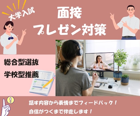 大学入試の面接やプレゼン対策します 話すのが苦手でもOK!的確に、でも穏やかに指導します イメージ1
