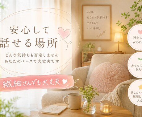 繊細さんのお悩みを優しくチャットでお聞きします 電話が苦手でも本音で話せる場所 イメージ1