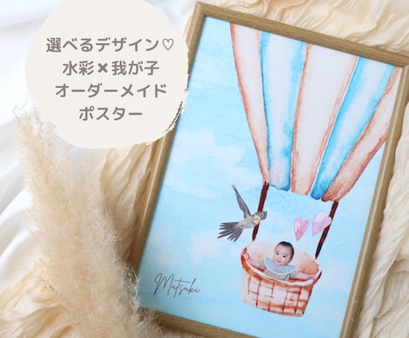選べるデザイン♡水彩画×我が子ポスターを作成します イメージ1