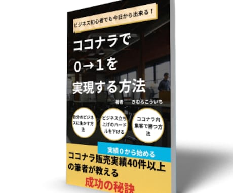 初心者がココナラで0→1を実現する方法を教えます 売上実績０でもすぐにビジネスを始める具体的な活用方法 イメージ1
