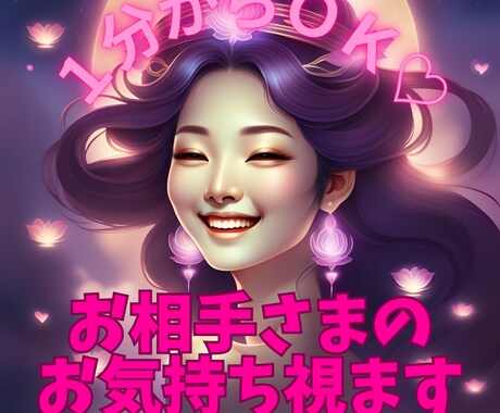 １分からOK♡お相手さまのお気持ち視ます 交際中、片想いに関わらずお相手のお気持ちが知りたい方へ イメージ1