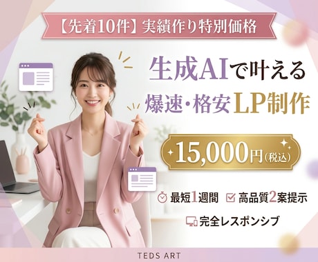 先着10件！実績作りの特別価格でLP制作します イメージ1