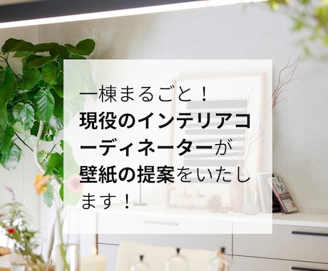 1棟まるごと！壁紙の提案いたします 300棟以上経験してきた現役コーディネーターが提案します！ イメージ1