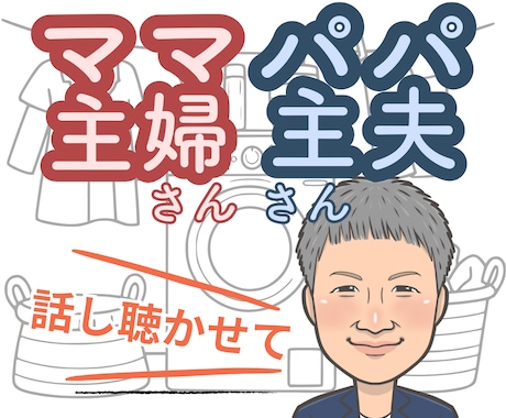 ママさんパパさん、気持ち想いすべてお聴きします ストレス吐き出せてますか、思いっきり吐き出して楽になって！ イメージ1