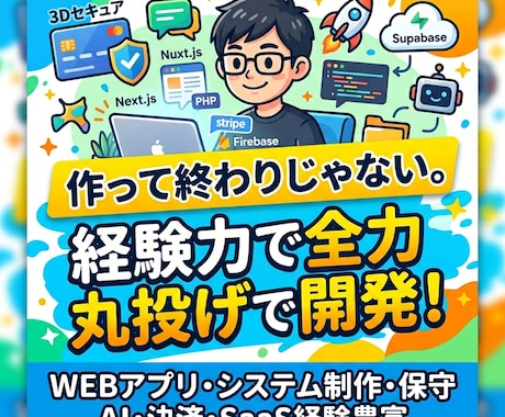 作って終わりじゃない。経験力で全力開発保守します 「作って終わり」にしない。保守・運用まで責任を持って伴走。 イメージ1