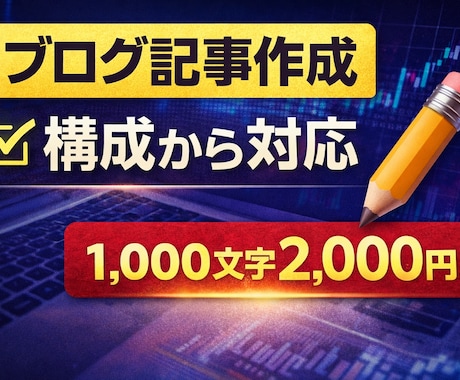 ブログ記事を読みやすく構成から作成します 何を書けばいいか分からない方へ。構成から対応します。 イメージ1
