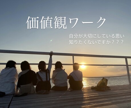 価値観ワーク　自分が大切にしている想いに気づけます 価値観や強みをみつけて活かしましょう！ イメージ1