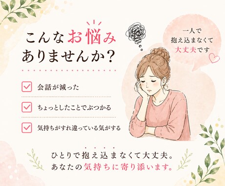夫婦関係に悩む方へ／気持ちを一緒に整理します 夫婦間のズレ・モヤモヤから軌道修正するチャット相談5往復 イメージ2