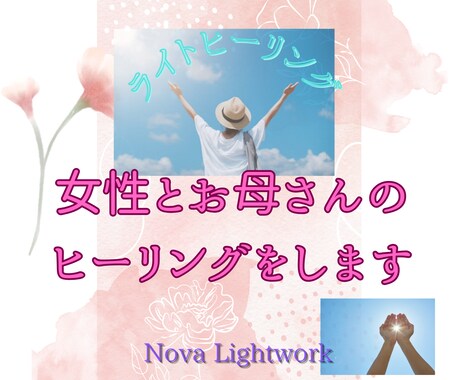 女性やお母さん、お子さんのヒーリングをします 【モニター募集中】気の滞りを整え、毎日の元気をお手伝いします イメージ1