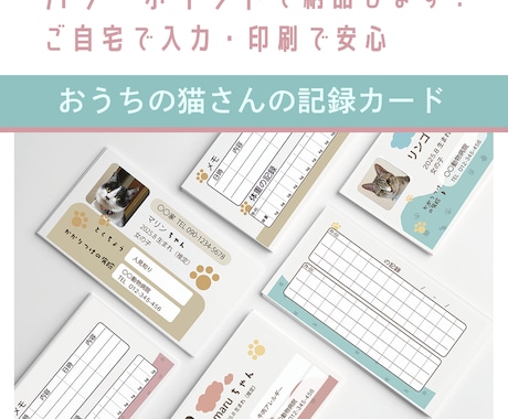ネコさんの記録カード作成サポートをします 可愛い家族の成長記録や体調管理に使えるカードです。 イメージ1