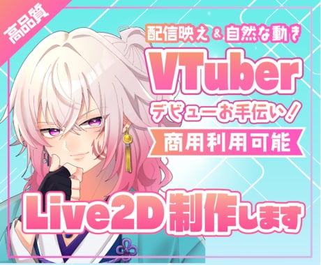 配信映えするVTuberモデル制作承ります ご予算に合わせて柔軟に対応いたします イメージ1
