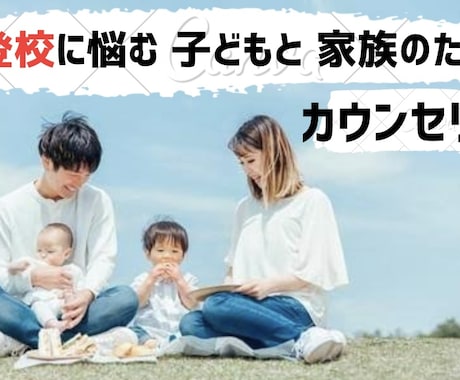 不登校に悩むお子様とご家族の悩みをお聞きします 【心のプロ】と一緒にお子様の社会性を育てましょう イメージ1