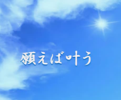 欲張り厳禁★願いは5つ届く★無条件★叶います ★全てを叶えて★必要なのは理由と願い★ イメージ2