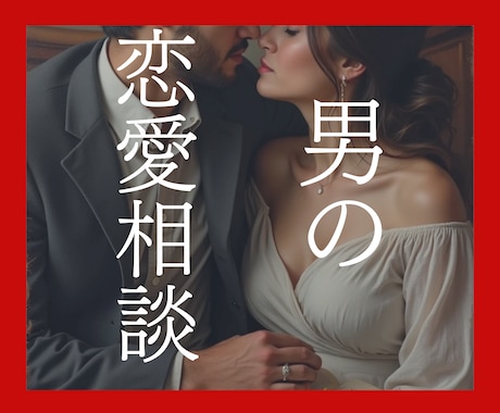男性限定✿真面目な恋愛相談✿ガチでアドバイスします オスの自覚があれば誰でもOK！あなたの男の魅力も伝えます♡ イメージ1