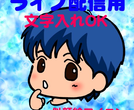 ライブ配信用アイコン描きます ライブ配信アプリ専用！デフォルメイラストで目立っちゃおう！ イメージ1