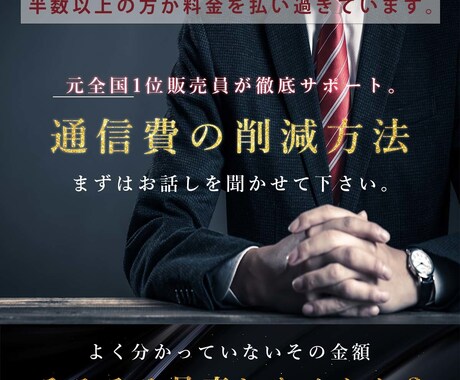 現役販売員が伝授！スマホ料金徹底的に削減します 全ての携帯会社で勤務したからこその徹底サポート イメージ1