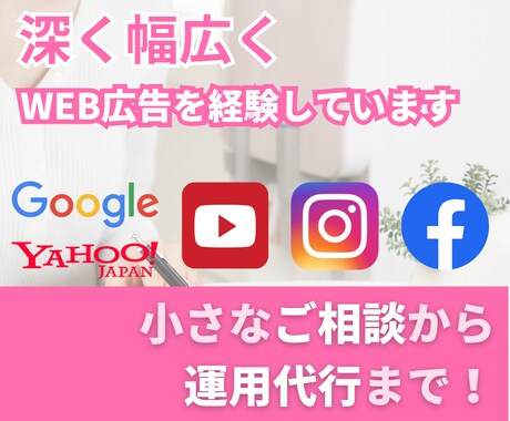 初心者必見★広告運用のプロが基礎から全て教えます 広告配信の管理や運用にお困りの方へ、基礎からレクチャーします イメージ1