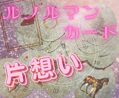 期間限定価格♪ルノルマンカードで恋愛しっかりみます 6月18日迄の限定価格！恋愛のお悩みご相談ください♡ イメージ1