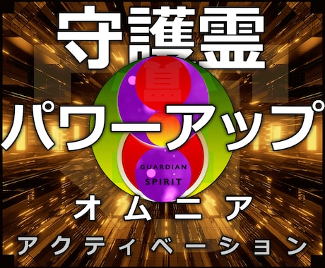 24時間の施術◇守護霊パワーアップヒーリングします 実績8600施術