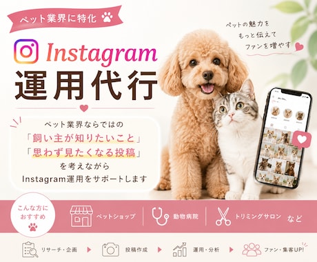 ペット業界特化のInstagram運用代行をします イメージ1