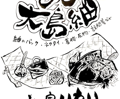 手描きで仕上げ！筆書きチラシ作成します AI時代だからこそ！喜ばれる温かみを伝えます イメージ1