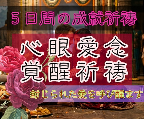 5日間【心眼愛念覚醒祈祷】∞縁結び祈祷∞します 五大元素が二人の愛を深層から強制覚醒させます。 イメージ1