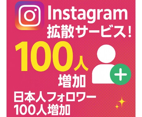インスタ　【日本人フォロワー】100人～増やします 【即日返信対応】【30日減少補填保証・増加調整可】【高品質】 イメージ2