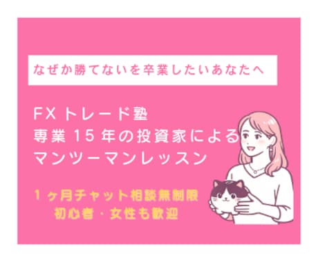 FXトレード塾｜専業16年目投資家がレッスンします 「なぜか勝てない」を卒業したいあなたへ イメージ1