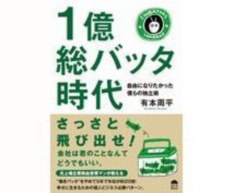 《起業で絶対に失敗したくない》方にネット起業のプロ「一億総バッタ時代」著者が個人起業の極意を教えます イメージ1