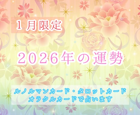 2026年の運勢や流れを占います 各項目に分け1年の流れやアドバイスを鑑定致します イメージ1