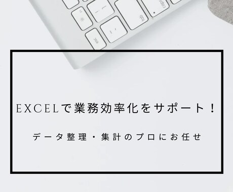 Excelでデータ整理・業務効率化をサポートします 効率的な作業環境を低単価、高品質で実現！ イメージ1