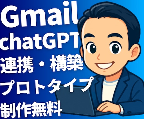 プロトタイプ制作無料｜GメールとAIを連携します Gmail自動化！プロトタイプ無料！ イメージ1