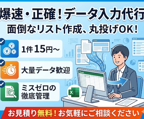面倒なデータ入力・リスト作成を代行いたします 【1件15円〜】大量歓迎！正確なデータ入力・リスト作成 イメージ1