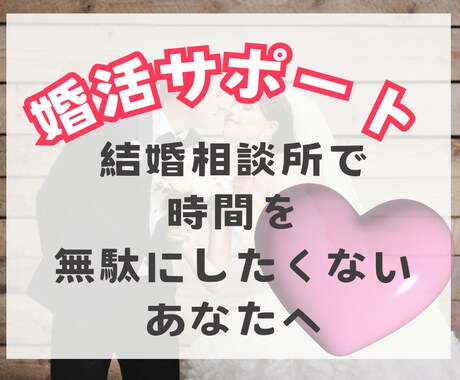 婚活サポート致します 効率良く結婚相談所を利用する方法をお伝えします イメージ1