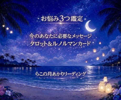 タロット＆ルノルマンでお悩み3つを丁寧に占います 【お悩み3つ｜心を整えるリーディング】 イメージ1