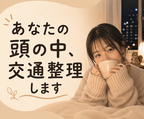 あなたの頭の中を交通整理します 絡まった思考を一緒にほどきます イメージ1
