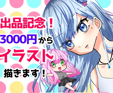 出品記念！可愛い人物の絵を描きます 販売件数100人突破！丁寧なやりとりで真心込めたイラストを イメージ1