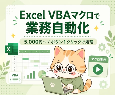 Excel VBAマクロで業務を自動化します 5,000円〜/Excelの定型処理/ボタン操作で効率化 イメージ1