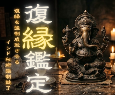 本格復縁鑑定【インド秘術】で復縁へ導きます 諦める前に。相手の潜在意識へ働きかけ復縁へと導く本格占い イメージ1