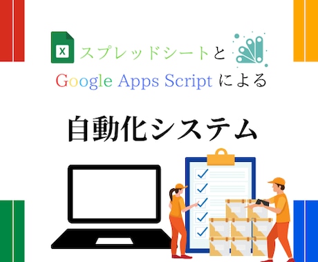 GASで業務効率化いたします GASを用いた業務の自動化を可能にします！ イメージ1