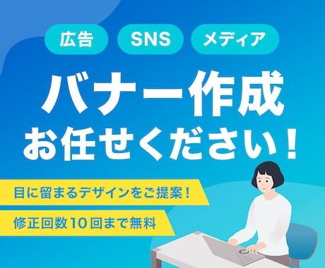 広告やSNSなどのバナーを作成します 元広告代理店勤務の現役デザイナーが高品質なバナーをご提供！ イメージ1
