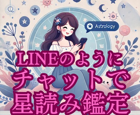チャット45分でお悩み解消！生年月日で星読みします テキスト鑑定や電話占いよりお得に手軽にご利用できます☆彡 イメージ1