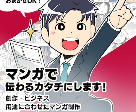 共感を生む！分かりやすく伝わるマンガを制作します 創作からビジネスまで。伝えたい想いを整理してカタチにします！ イメージ1