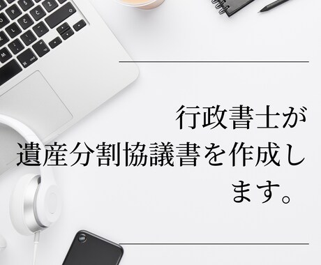 相続に必須の遺産分割協議書の作成を行います 相続手続きに必須となる遺産分割協議書を作成します イメージ1