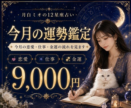 今月の恋愛仕事金運を鑑定します 今月の流れを先に確認したい方へ イメージ1