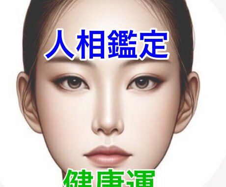 個性認識学ベースの人相占いで健康運を観ます 身体のどこに気をつけれは良いか分かるから対処できる　限定価格 イメージ1