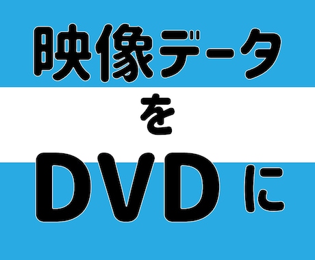 動画データDVD化します 大切な動画、DVDにしませんか？ イメージ1
