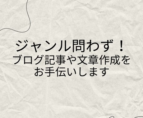 ジャンル不問！ブログ記事や文章作成をお手伝いします 猫の手も借りたいという方！ぜひ私にお任せください！ イメージ1
