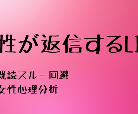 女性が思わず返信する恋愛LINEを作ります ・既読スルーされない・女性心理を分析・返信率アップ イメージ1